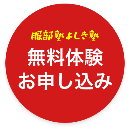 無料体験お申し込み