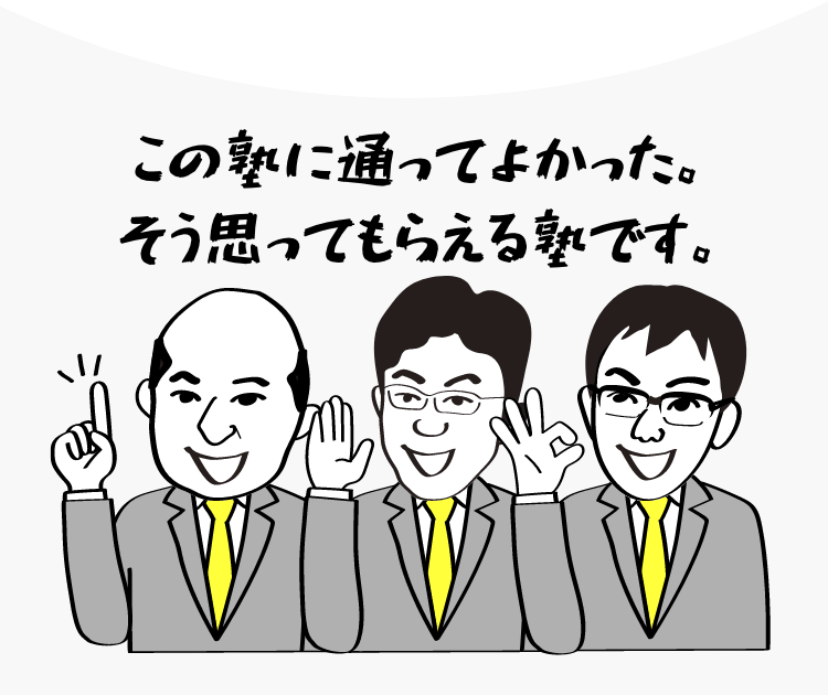 この塾に通ってよかった。そう思ってもらえる塾です。