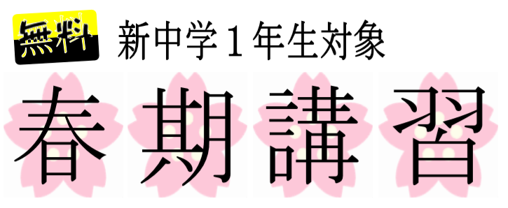 新中学１年生対象 春期講習 理科の内容をちょこっと公開 甲賀市 湖南市 日野町の学習 進学塾 服部塾