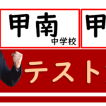 甲南中学校・甲賀中学校のみなさん、<font color="#000080">6/18-19</font>はテスト対策を行います！