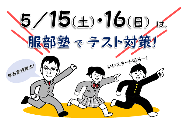 甲西高校１ ２年生のみなさん 5 15 16はテスト対策を行います 甲賀市 湖南市 日野町の学習 進学塾 服部塾