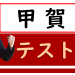 甲賀中学校のみなさん、<font color="#000080">9/23-25</font>はテスト対策を行います！