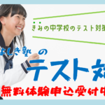 中学生の皆さん、土日のテスト対策を<font color="#ff0000">無料</font>で体験しませんか。<font color=”#ff0000”>一覧はこちら</font>