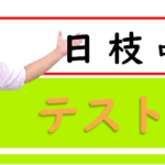 日枝中学校のみなさん、<font color="#000080">6/11-12</font>はテスト対策を行います！