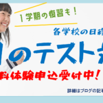 中学生・高校生の皆さん、土日のテスト対策を<font color="#ff0000">無料</font>で体験しませんか。<font color=”#ff0000”>一覧はこちら</font>