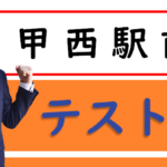 11/9・10は<font color="#c71585">甲西中・甲西北中・日枝中・石部中</font>対象 のテスト対策