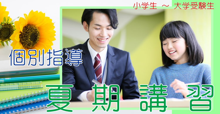■夏期講習■　個別指導