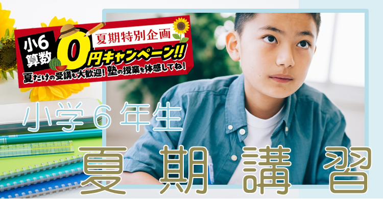 ■夏期講習■　小６