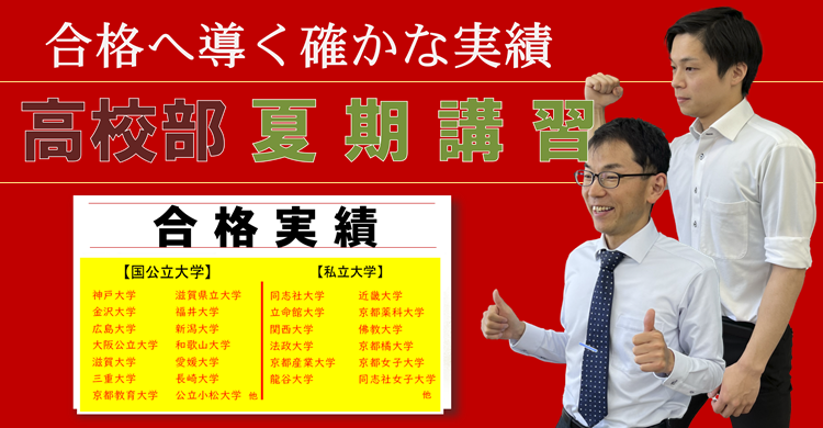 ■夏期講習■　高校部