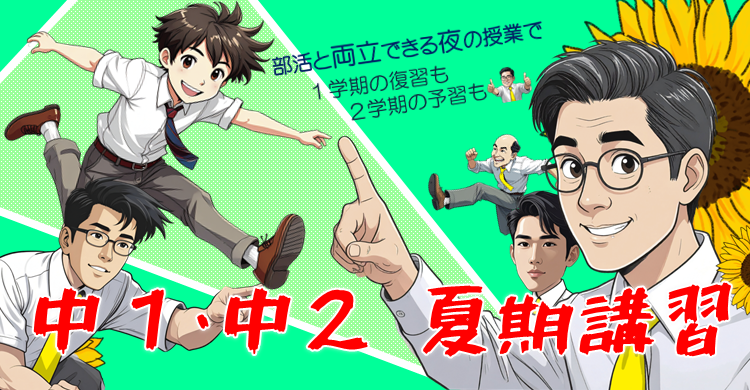 ■夏期講習■　中１・中２