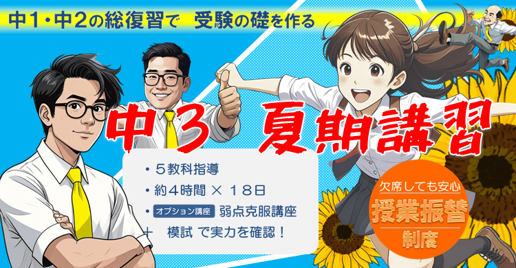 ■夏期講習■　中３