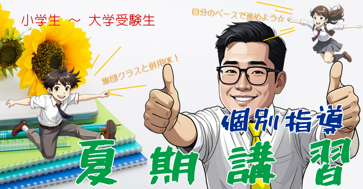 ■夏期講習■　個別指導