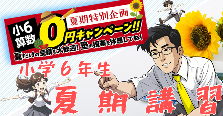 ■夏期講習■　小６