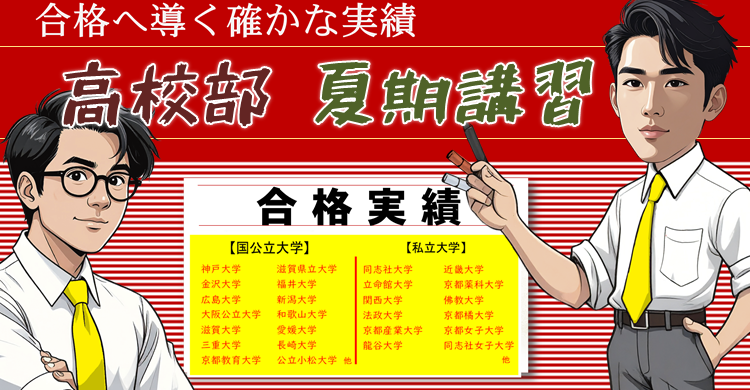 ■夏期講習■　高校部