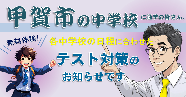 甲賀市の中学校に通学の皆さん、テスト対策が始まります。