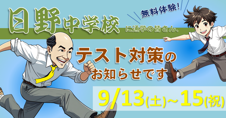 9/13～15 は 日野中のテスト対策です