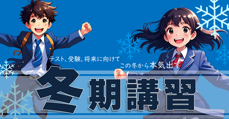 冬期講習のご案内
