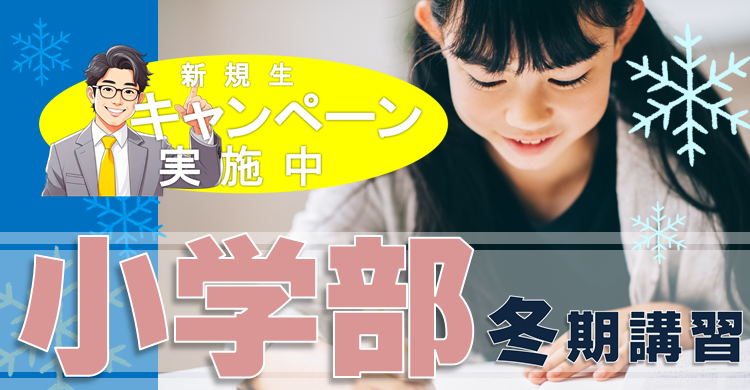■冬期講習■　小学部
