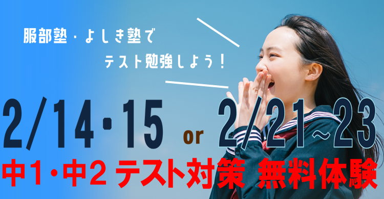 中学部　テスト対策無料体験