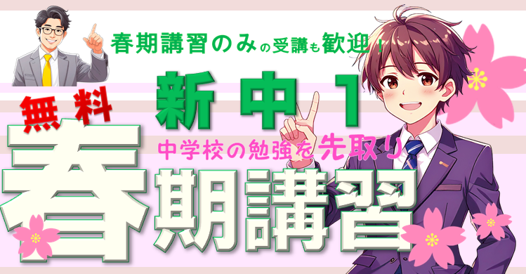 新中学１年生〈無料　春期講習〉のお知らせ