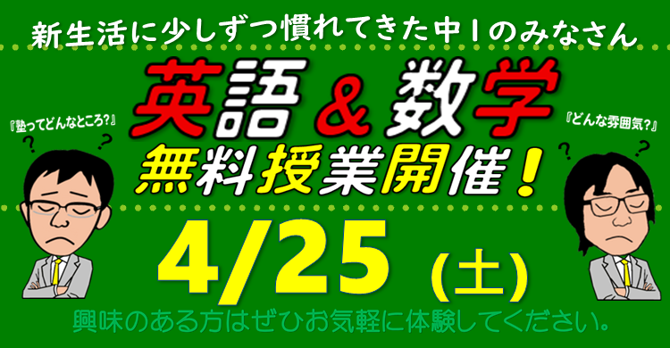 4/25(土)　新中１ 英語＆数学 無料授業開催！