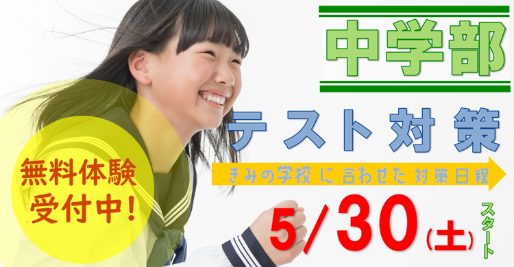 【中学部】テスト対策 5/30スタート！