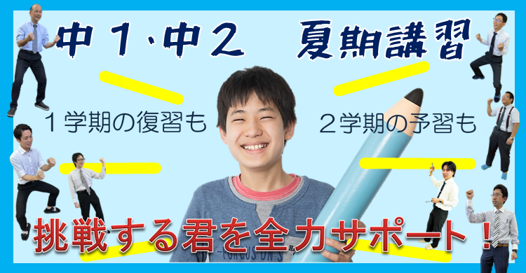 ■夏期講習■　中学１・２年生　