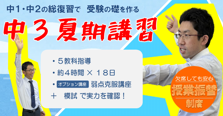 ■夏期講習■　中学３年生