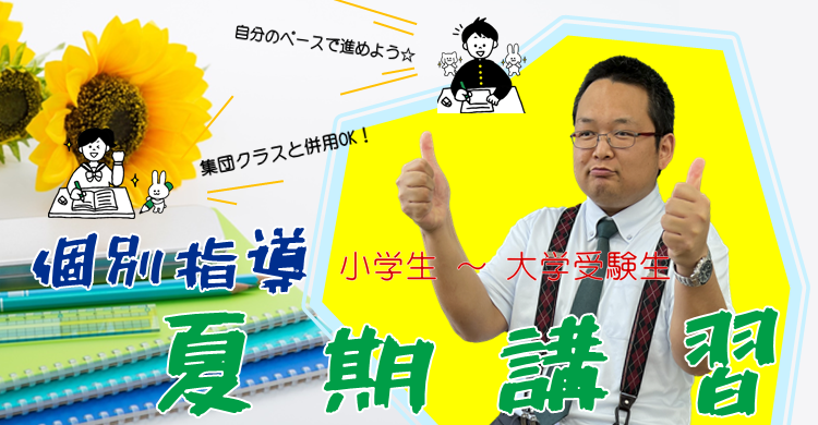 ■夏期講習■　個別指導