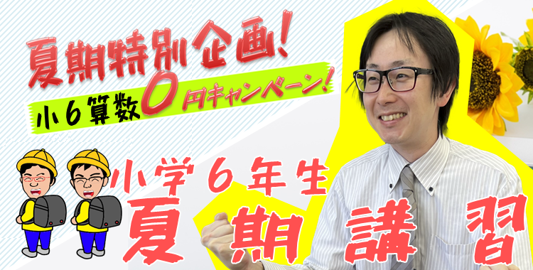■夏期講習■　小学部