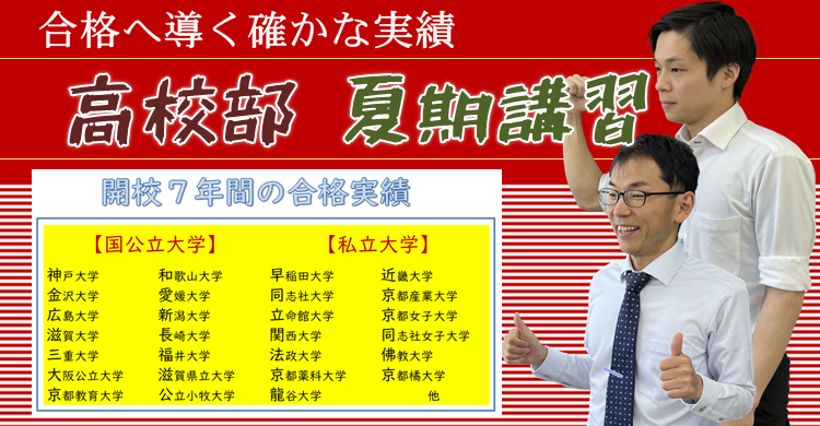 ■夏期講習■　高校部