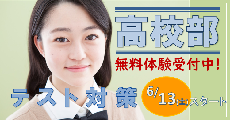 高校部　テスト対策　6/13スタート