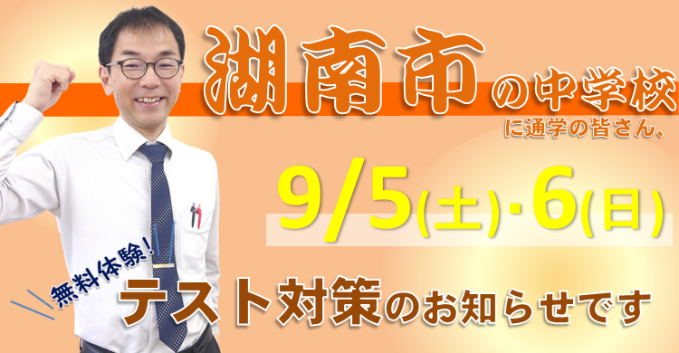 【中学部】9/5・6にテスト対策を行います　＠甲西駅前校