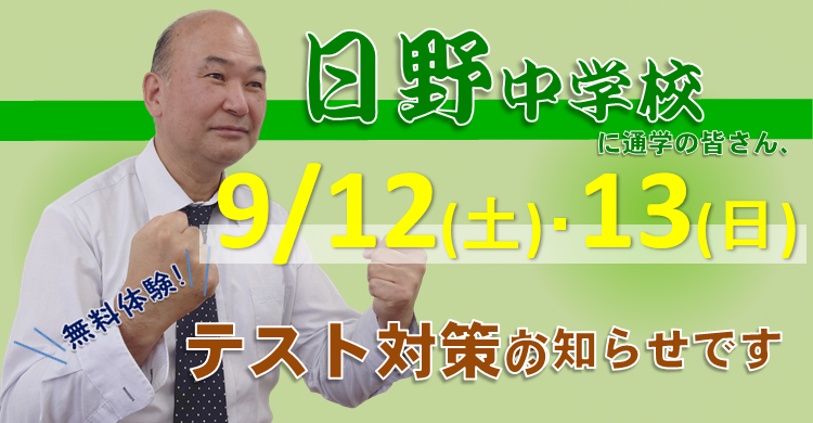 【中学部】9/12・13にテスト対策を行います　＠日野校