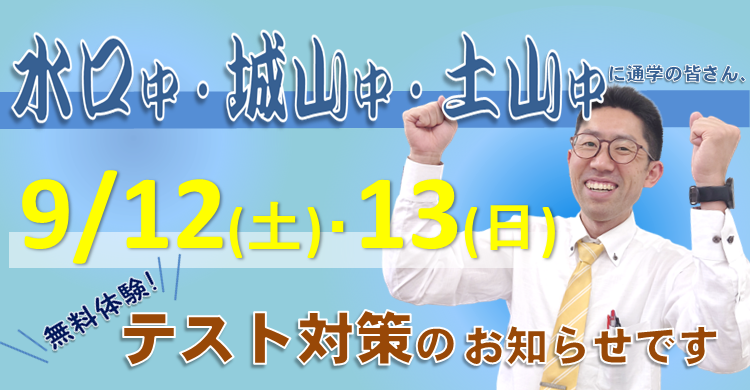 【中学部】9/12・13にテスト対策を行います　＠水口校