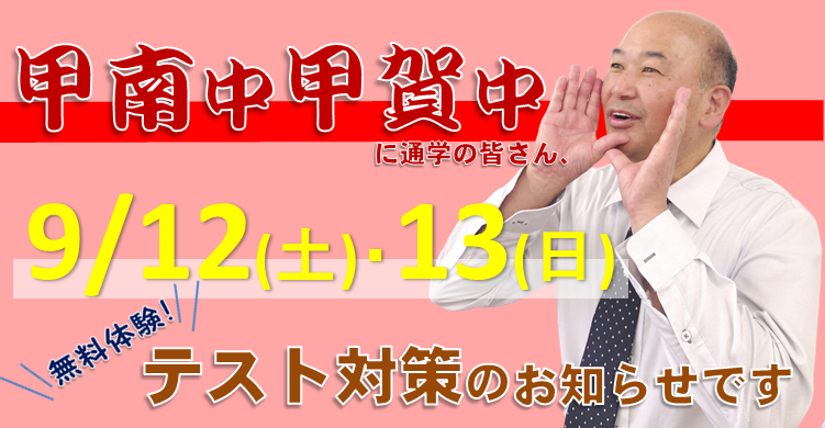 【中学部】9/12・13にテスト対策を行います　＠甲南校