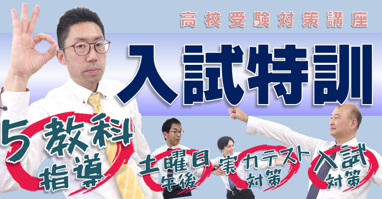 【中学３年生】高校受験に向けた 入試特訓 はじまります