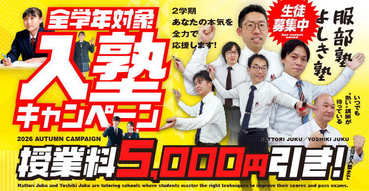全学年対象　入塾キャンペーンはじまっています