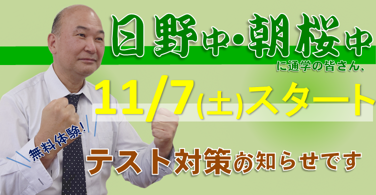【中学部】日野中・朝桜中　テスト対策のお知らせ