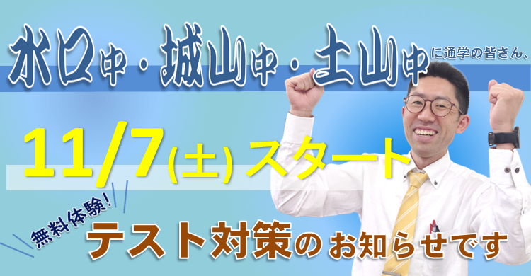 【中学部】水口中・城山中・土山中　テスト対策のお知らせ