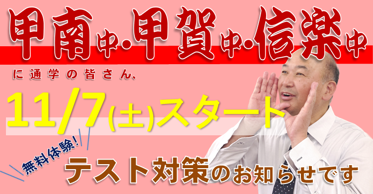 【中学部】甲南中・甲賀中・信楽中　テスト対策のお知らせ