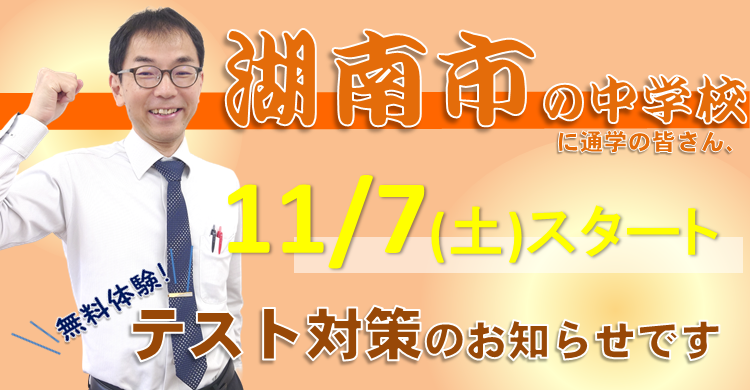 【中学部】湖南市の中学校　テスト対策のお知らせ